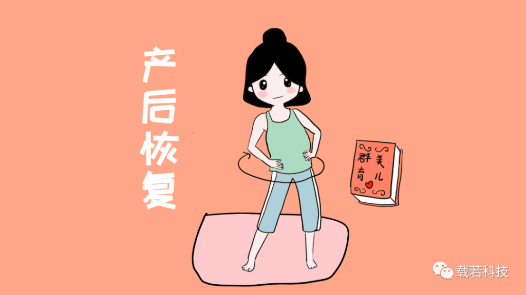 产后康复